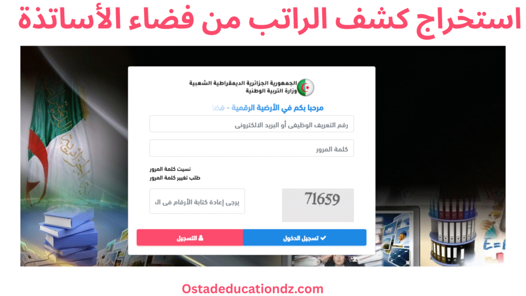 استخراج كشف الراتب من فضاء الأساتذة